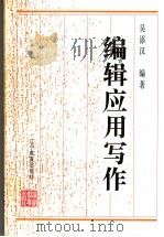 编辑应用写作 1995 PDF电子版封面 7538242503 吴添汉编著