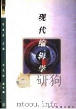 现代编辑学 1996 PDF电子版封面 7532823679 李海昆主编
