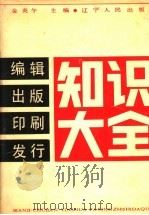 编辑出版印刷发行知识大全 1992 PDF电子版封面 7205020328 金炎午主编