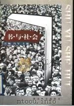 书与社会 1998 PDF电子版封面 7216024656 江畅,冯军主编