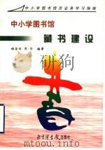中小学图书馆藏书建设 1998 PDF电子版封面 7501314810 储若端,周华编著