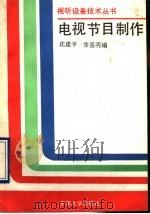 电视节目制作 1990 PDF电子版封面 7810233432 沈建平,张盛明编
