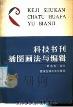 科技书刊插图画法与编辑 1987 PDF电子版封面 7560500323 周昌农编著