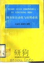 图书馆自动化与数据库应用必读   1997  PDF电子版封面  7810269070  汪金蕊，吴继伟编著 