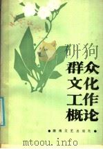 群众文化工作概论 1986 PDF电子版封面 10456·126 本书写作组编著