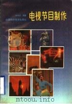 电视节目制作 1985 PDF电子版封面 7537700893 李平云编著