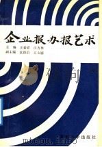企业报办报艺术 1991 PDF电子版封面 7309007697 王者梁,江吉林主编
