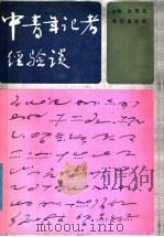 中青年记者经验谈 1987 PDF电子版封面 10398·26 池茂花主编