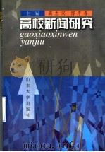 高校新闻研究   1997  PDF电子版封面  7560718787  高忠汉，傅平春主编 