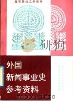 外国新闻事业史参考资料 1989 PDF电子版封面 7300004482 中国人民大学新闻系,新闻事业史教研室编