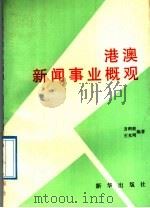 港澳新闻事业概观 1992 PDF电子版封面 7501115648 方积根,王光明编著
