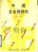 中国企业报研究 1993 PDF电子版封面 7501119546 申凡著