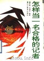 怎样当一名合格的记者 1992 PDF电子版封面 7538216677 林陶,韦德芳编著