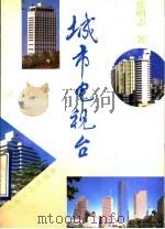 城市电视台 1991 PDF电子版封面 7532907570 张明志著