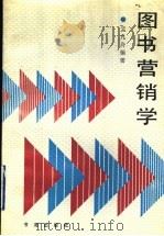 图书营销学 1991 PDF电子版封面 7805501270 孟凡舟编著