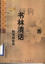 书的故事 附书林余话 1998 PDF电子版封面 7538247761 叶德辉撰;刘发,王申,王之江校点
