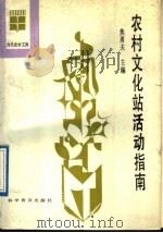 农村文化站活动指南 1989 PDF电子版封面 7110012301 焦勇夫主编