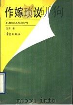 作嫁琐议 1989 PDF电子版封面 7543604116 伍恋著