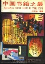 中国书籍之最 1991.10 PDF电子版封面 7539706937 张召奎编著