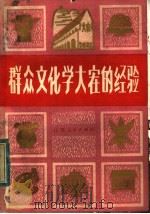 群众文化学大寨的经验 1978 PDF电子版封面 7088·260 本社编