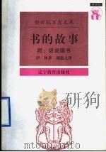 书的故事 1997 PDF电子版封面 7538247610 (俄)伊林(М.Ильин)著;胡愈之译