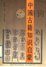 中国古籍知识启蒙 1992 PDF电子版封面 7501506345 彭邦炯著