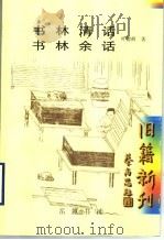 书林清话 书林余话 1999 PDF电子版封面 7805209677 叶德辉著