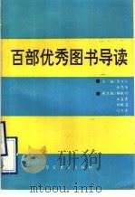 百部优秀图书导读   1994  PDF电子版封面  7810276034  蔡万江，张恩芳主编 