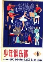 少年俱尔部 5 1983 PDF电子版封面 R10024·4113