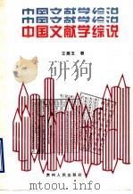 中国文献学综说 1997 PDF电子版封面 7221042810 王燕玉著