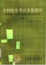 乡村医生考试多选题解  上（1985 PDF版）