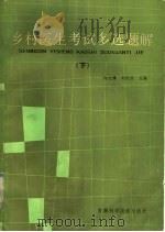 乡村医生考试多选题解 下 1985 PDF电子版封面 14376·8 许文博,刘庆欣主编