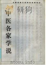 全国高等中医院校函授教材  中医各家学说（1986年08月第1版 PDF版）