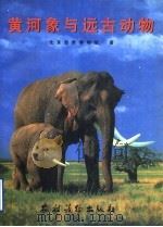 黄河象与远古动物 图集 1996 PDF电子版封面 7504827150 北京自然博物馆著