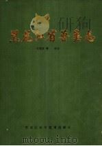 黑龙江省兽类志 1986 PDF电子版封面 13217·049 马逸清等编著