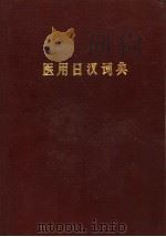 医用日汉词典 1983 PDF电子版封面 17217·015 张季平,胡正主编