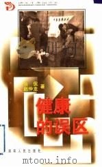 健康的误区 1999 PDF电子版封面 7543820552 张侃,赵仲龙著