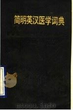 简明英汉医学词典 1990 PDF电子版封面 7116006745 孟挺主编