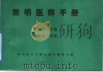 简明医师手册 1988 PDF电子版封面 7502302360 袁爱力主编;王振华等编