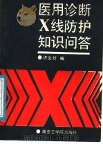 医用诊断X线防护知识问答 1987 PDF电子版封面 14409·001 许文狅,杨广泽编