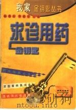 求诊用药金钥匙 1997 PDF电子版封面 7801080890 杨秀珍,李修安主编