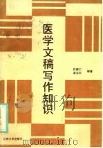 医学文稿写作知识 1988.08 PDF电子版封面 7311000262 白维仁,梁汲治编著