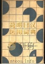 简明日汉医用词典 1986 PDF电子版封面 9425·4 全国六所医学院校编