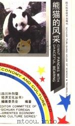 熊猫的风采 1990 PDF电子版封面 7536418051 胡锦矗等编写;昝裕民译