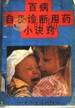 百病自我诊断用药小诀窍 1993 PDF电子版封面 7800891399 陈葆桢,周光烛主编