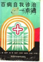 百病自我诊治一点通 1993 PDF电子版封面 7536912838 刘建平等编著