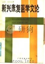 新兴康复医学文论（1986 PDF版）