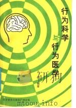 行为科学与行为医学 1989 PDF电子版封面 7110008649 李铁编著