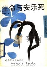 生命与安乐死 1993 PDF电子版封面 7506216310 胡佩诚编
