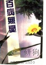 百病无忧   1992  PDF电子版封面  7805212929  贺振泉编著 